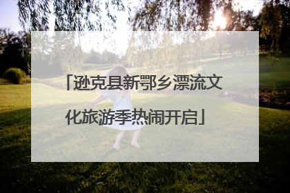 逊克县新鄂乡漂流文化旅游季热闹开启