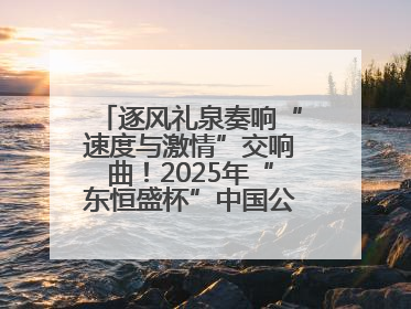 逐风礼泉奏响“速度与激情”交响曲！2025年“东恒盛杯”中国公路自行车联赛第五站（陕西·礼泉站）正式开赛