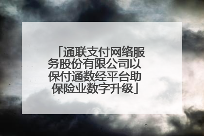 通联支付网络服务股份有限公司以保付通数经平台助保险业数字升级