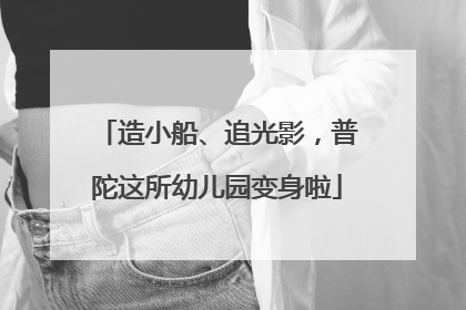 造小船、追光影，普陀这所幼儿园变身啦