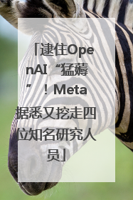逮住OpenAI“猛薅”！Meta据悉又挖走四位知名研究人员