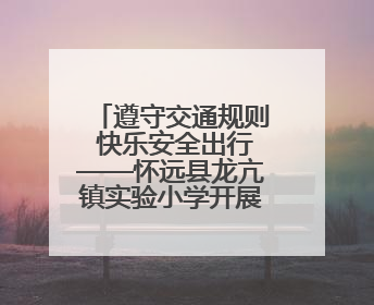 遵守交通规则 快乐安全出行——怀远县龙亢镇实验小学开展交通安全教育宣讲活动