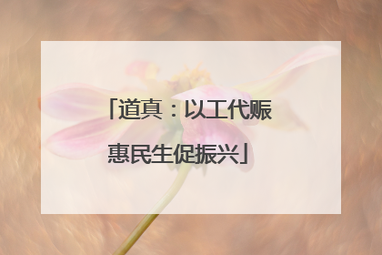 道真：以工代赈惠民生促振兴