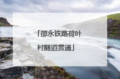 邵永铁路荷叶村隧道贯通