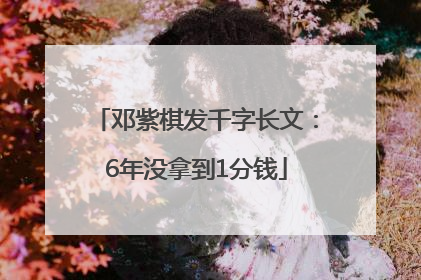 邓紫棋发千字长文：6年没拿到1分钱