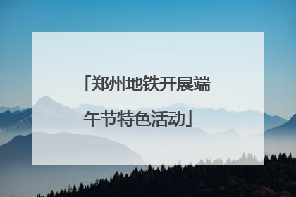 郑州地铁开展端午节特色活动