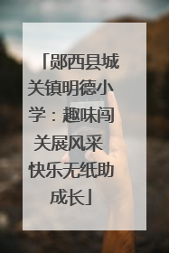 郧西县城关镇明德小学：趣味闯关展风采 快乐无纸助成长