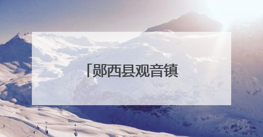 郧西县观音镇桃子喜获丰收