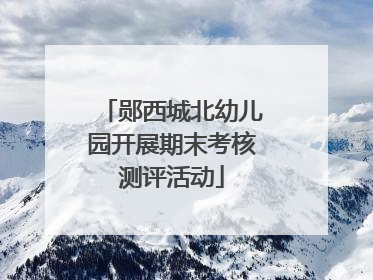 郧西城北幼儿园开展期末考核测评活动