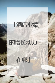 酒店业绩的增长动力在哪