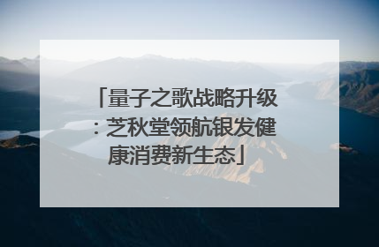 量子之歌战略升级：芝秋堂领航银发健康消费新生态