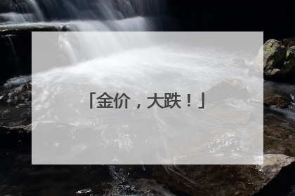 金价，大跌！
