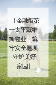 金融街第一太平戴维斯物业｜筑牢安全堤坝 守护美好家园