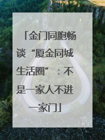 金门同胞畅谈“厦金同城生活圈”：不是一家人不进一家门