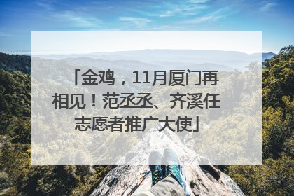 金鸡，11月厦门再相见！范丞丞、齐溪任志愿者推广大使