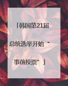韩国第21届总统选举开始“事前投票”