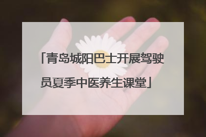 青岛城阳巴士开展驾驶员夏季中医养生课堂