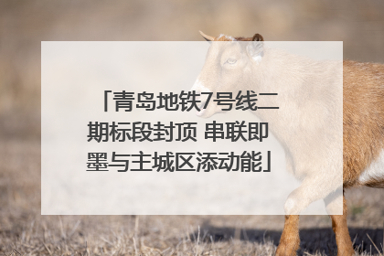 青岛地铁7号线二期标段封顶 串联即墨与主城区添动能