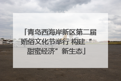 青岛西海岸新区第二届婚俗文化节举行 构建“甜蜜经济”新生态