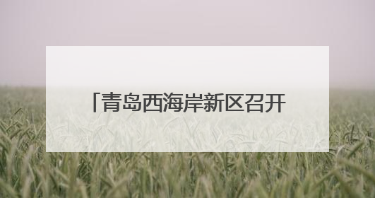 青岛西海岸新区召开2025年国家点健康素养监测培训会议