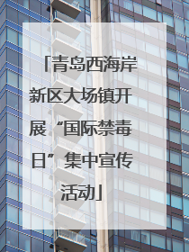 青岛西海岸新区大场镇开展“国际禁毒日”集中宣传活动