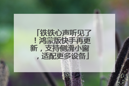 铁铁心声听见了！鸿蒙版快手再更新，支持侧滑小窗，适配更多设备