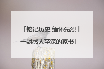 铭记历史 缅怀先烈丨一封感人至深的家书