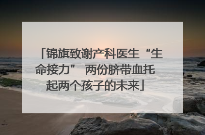 锦旗致谢产科医生“生命接力” 两份脐带血托起两个孩子的未来