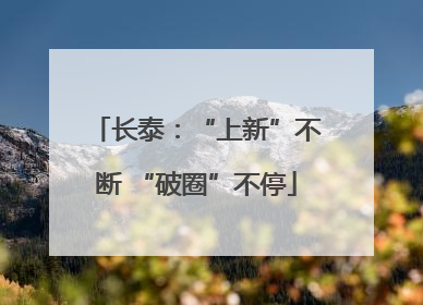 长泰：“上新”不断 “破圈”不停