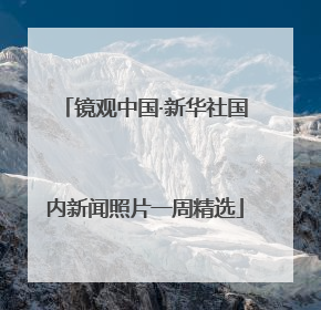 镜观中国·新华社国内新闻照片一周精选
