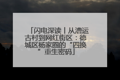 闪电深读丨从漕运古村到网红街区：德城区杨家圈的“四换”重生密码