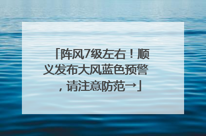阵风7级左右！顺义发布大风蓝色预警，请注意防范→