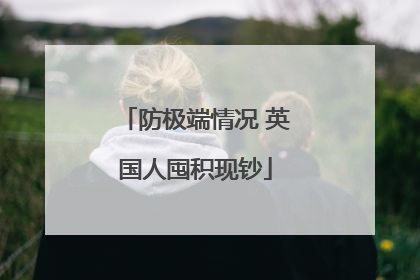 防极端情况 英国人囤积现钞