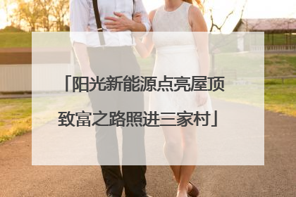 阳光新能源点亮屋顶 致富之路照进三家村