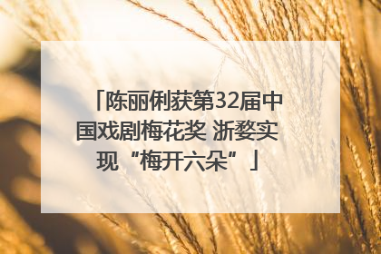 陈丽俐获第32届中国戏剧梅花奖 浙婺实现“梅开六朵”