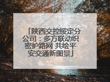 陕西交控绥定分公司：多方联动织密护路网 共绘平安交通新图景