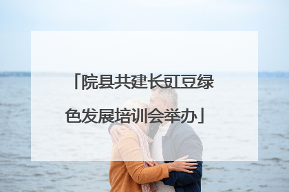 院县共建长豇豆绿色发展培训会举办