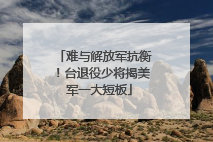 难与解放军抗衡！台退役少将揭美军一大短板