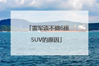 雷军谈不做6座SUV的原因