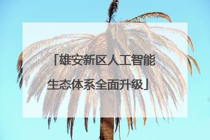 雄安新区人工智能生态体系全面升级