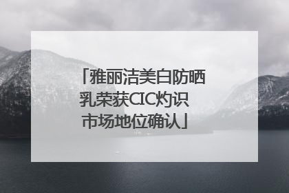 雅丽洁美白防晒乳荣获CIC灼识市场地位确认