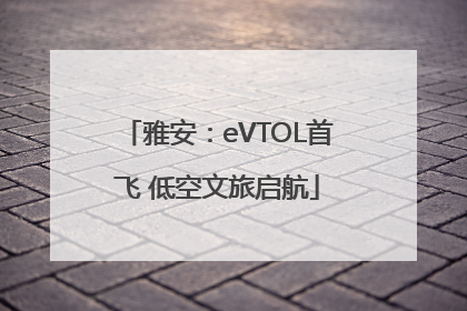 雅安：eVTOL首飞 低空文旅启航