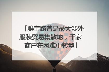 雅宝路曾是最大涉外服装贸易集散地，千家商户在困难中转型