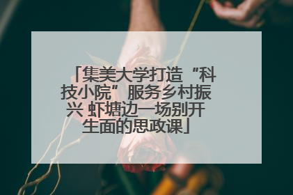 集美大学打造“科技小院”服务乡村振兴 虾塘边一场别开生面的思政课