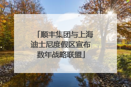 顺丰集团与上海迪士尼度假区宣布数年战略联盟