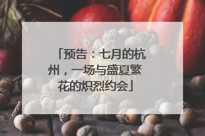 预告：七月的杭州，一场与盛夏繁花的炽烈约会