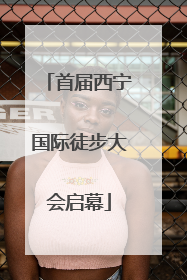 首届西宁国际徒步大会启幕