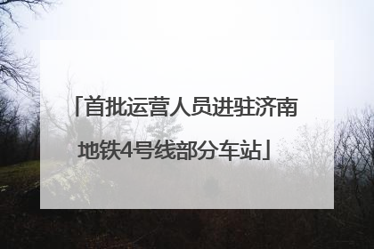 首批运营人员进驻济南地铁4号线部分车站