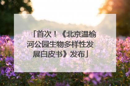 首次！《北京温榆河公园生物多样性发展白皮书》发布
