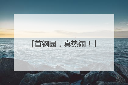 首钢园，真热闹！